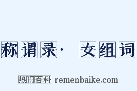 称谓录·女组词是什么意思的图片